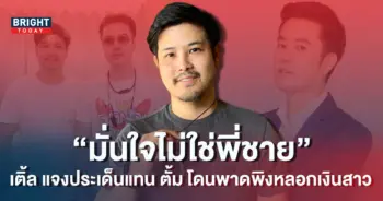 เติ้ล-ตะวัน-1