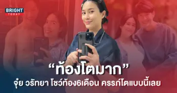 จุ๋ย-วรัทยา