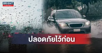 ปกขับรถตอนฝนตก1