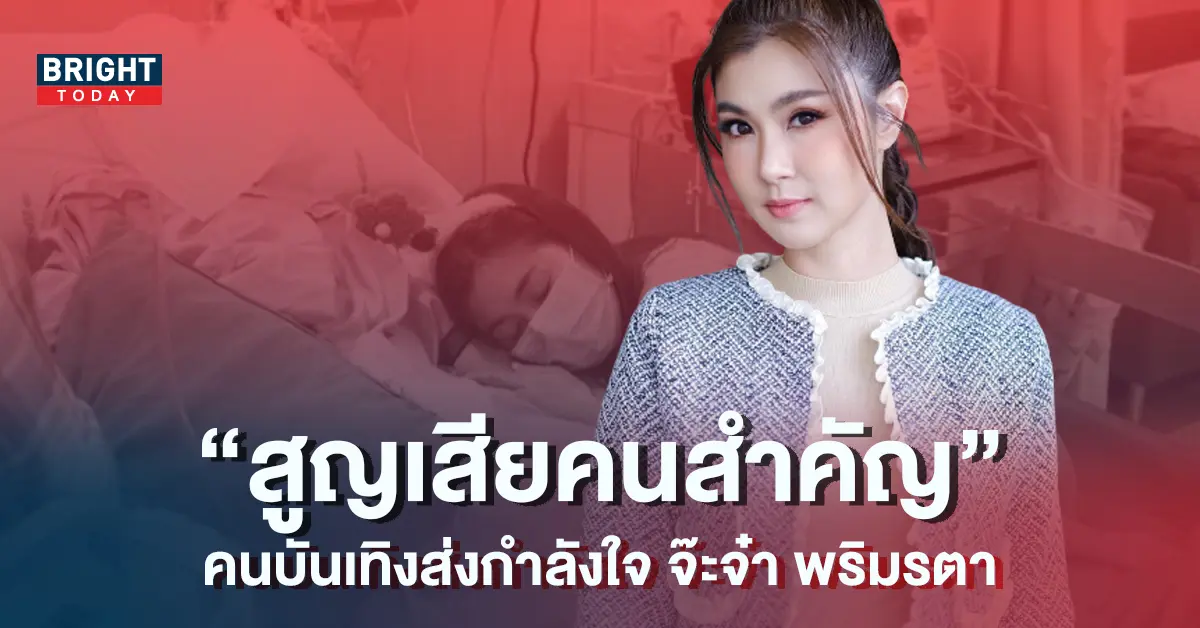 จ๊ะจ๋า-พริมรตา