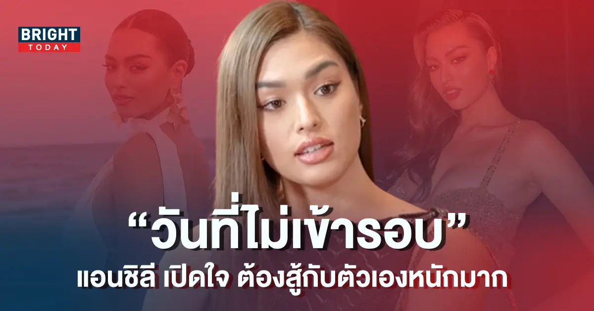 แอนชิลี-ไม่เข้ารอบ-MU-ปก