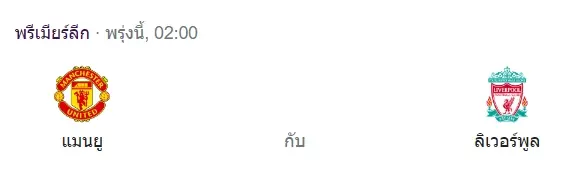 แมนยู-ลิเวอร์พูล-1