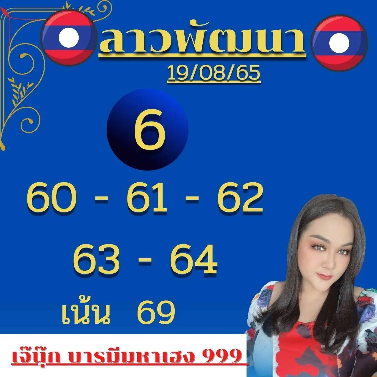 หวยลาวเจ๊นุ๊ก-2