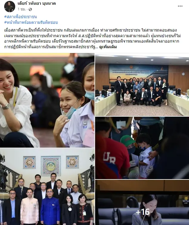 มาดามเดียร์ ลาออก ส.ส.พลังประชารัฐ