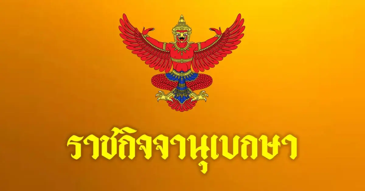 ราชกิจจานุเบกษา ห้ามชุมนุม
