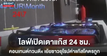 ไลฟ์เปิดเตาแก๊ส-24-ชม.-