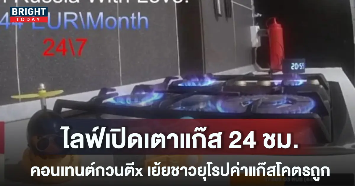 ไลฟ์เปิดเตาแก๊ส-24-ชม.-