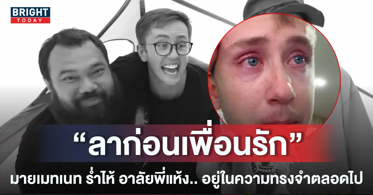 หน้าปกใหม่-มายเมทเนท