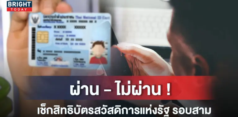 ตรวจสอบสิทธิบัตรสวัสดิการแห่งรัฐ