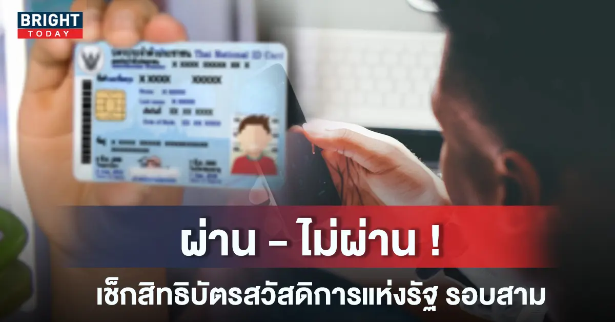 ตรวจสอบสิทธิบัตรสวัสดิการแห่งรัฐ