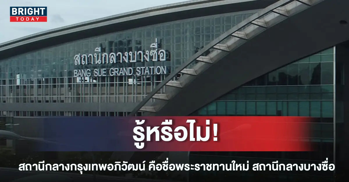 สถานีกลางกรุงเทพอภิวัฒน์