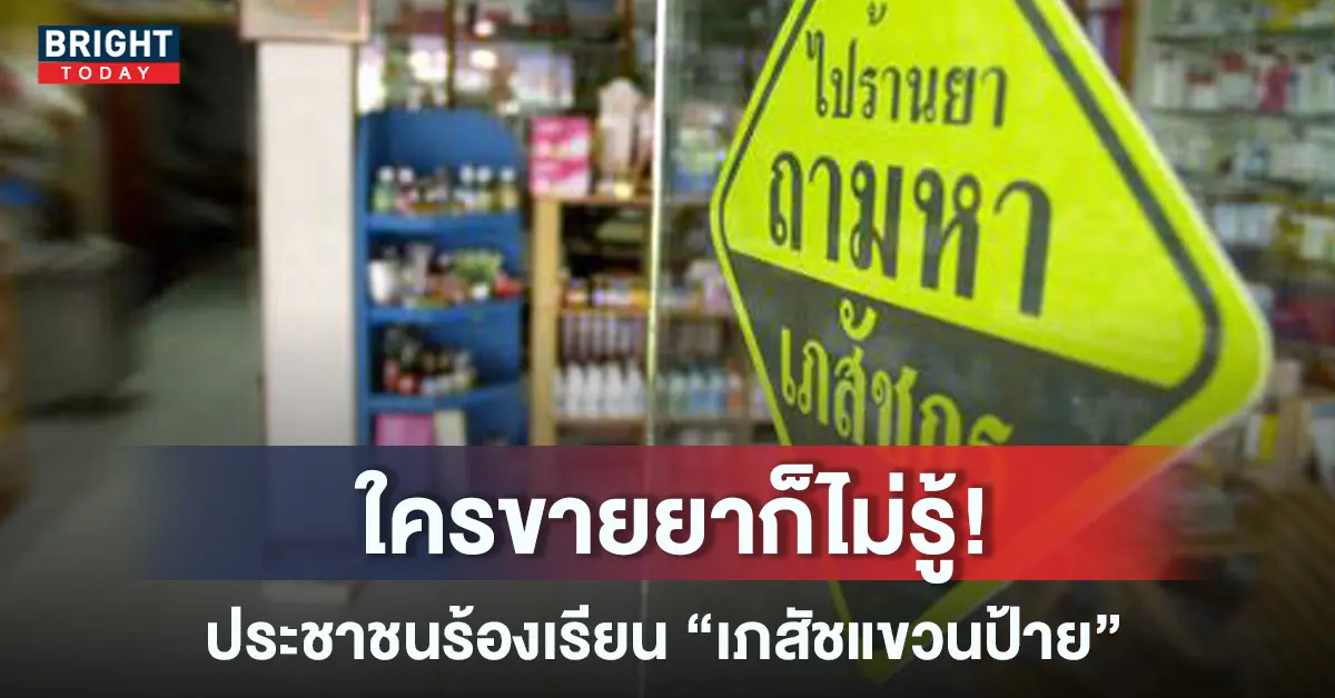 เภสัชแขวนป้าย