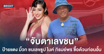 มิ้วกี้-ไปรยา-9