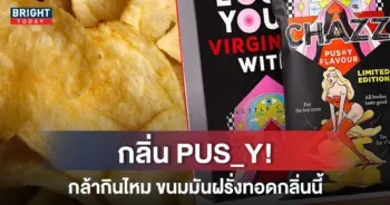 มันฝรั่งทอดรสช่องคลอด