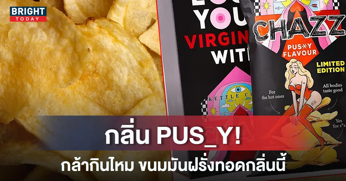 มันฝรั่งทอดรสช่องคลอด