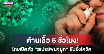 สเปรย์พ่นจมูกโควิด