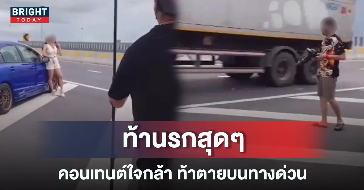 จอดรถถ่ายรูปบนทางด่วน