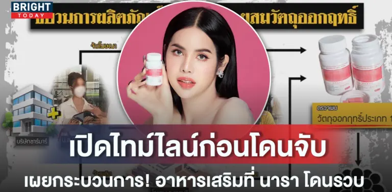 นาราโดนรวบ