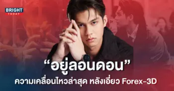 ไบร์ท-วชิรวิชญ์-ลอนดอน