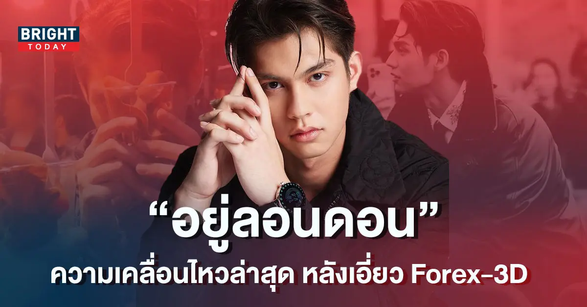 ไบร์ท-วชิรวิชญ์-ลอนดอน