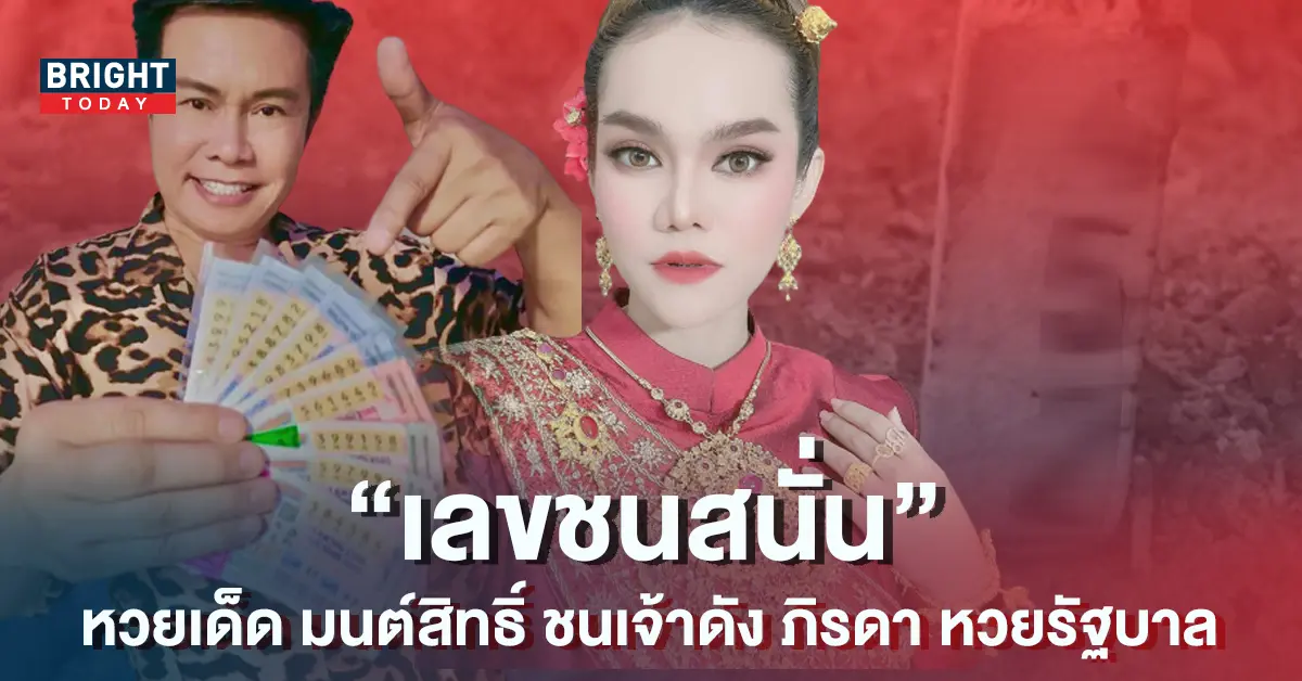 เลขชนมนต์สิทธิ์