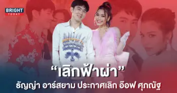 ธัญญ่าเลิกอ๊อฟ
