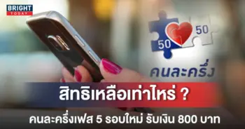คนละครึ่งเฟส 5