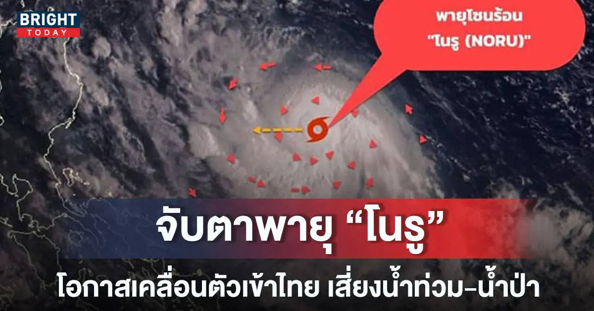 พายุโนรู