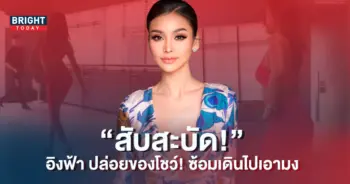 -ซ้อมเดิน