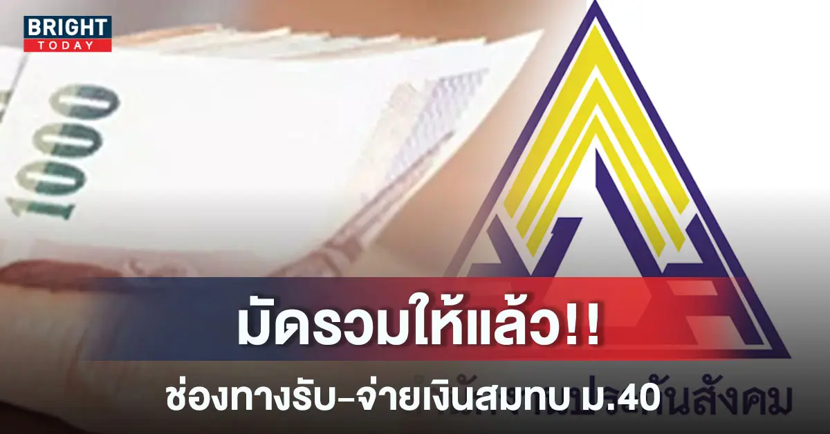 ผู้ประกันตนมาตรา 40