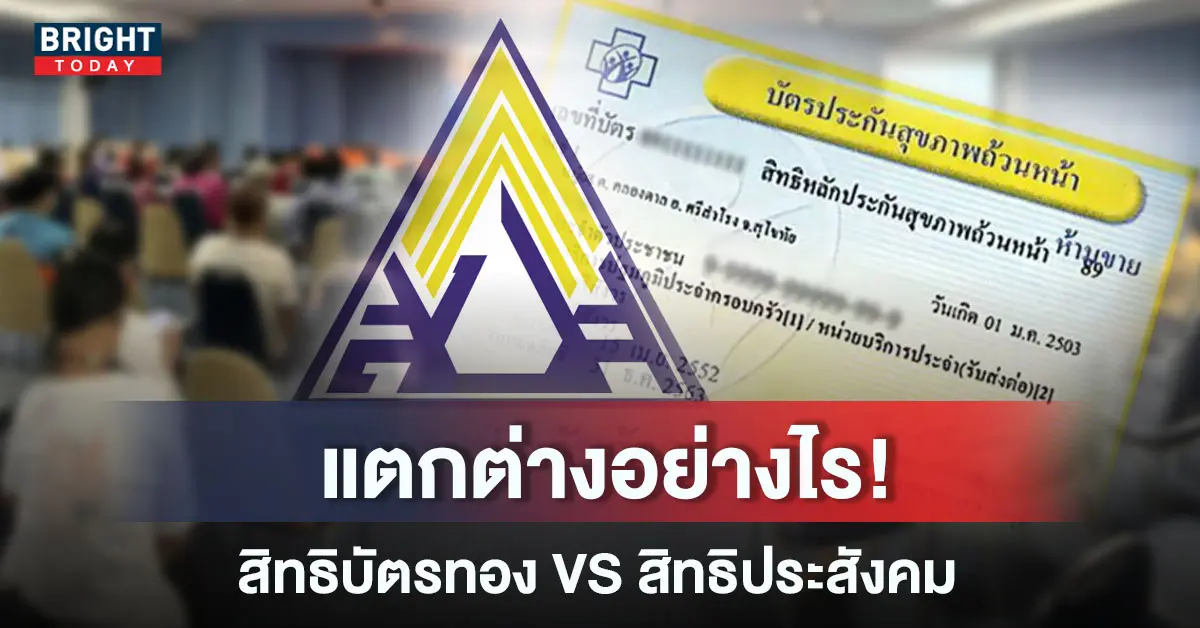 ประกันสังคม บัตรทอง