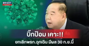 ยกเลิกพรก.ฉุกเฉิน