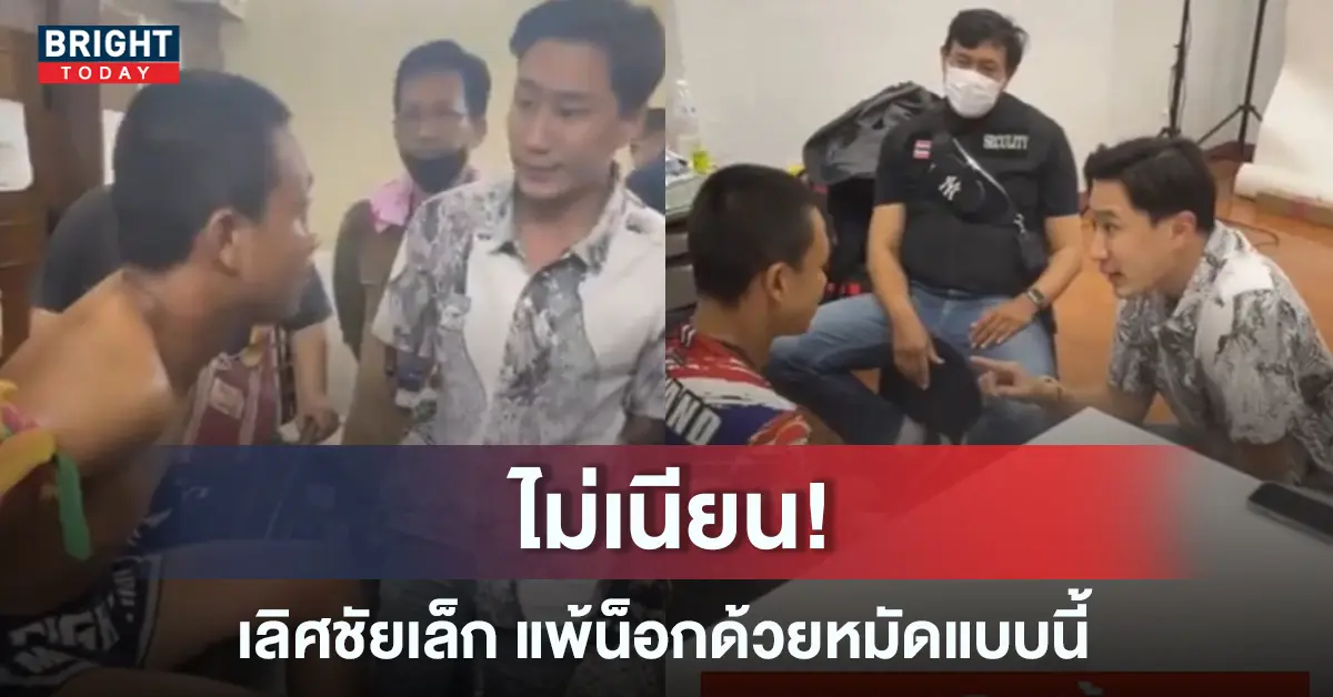 เลิศชัยเล็กล้มมวย