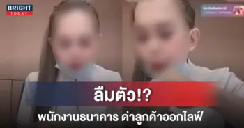 สาวแบงก์ปากแซ่บ