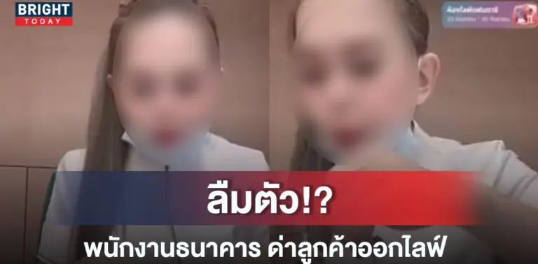 สาวแบงก์ปากแซ่บ