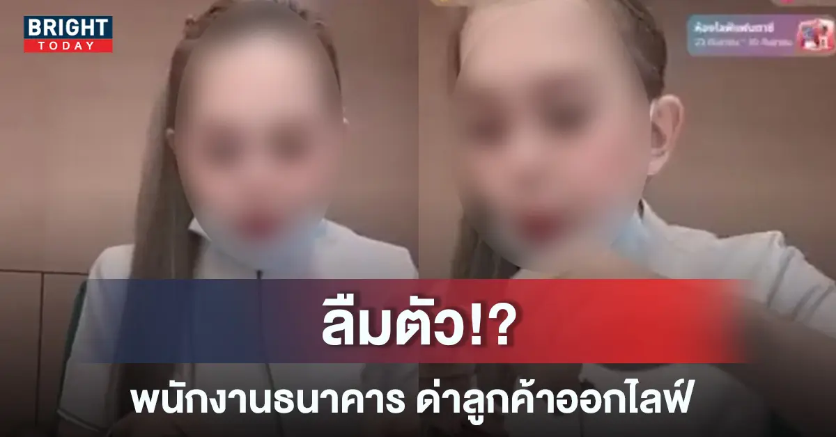 สาวแบงก์ปากแซ่บ
