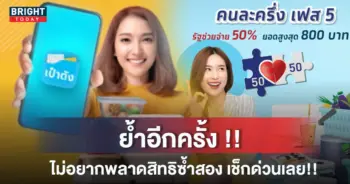 คนละครึ่งเฟส 5