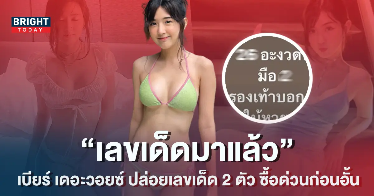 เบียร์-หวย