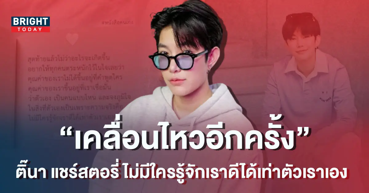 ติ๊นา-ศุภนาฎ-1-2