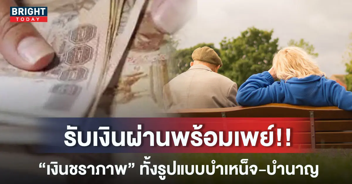 เงินชราภาพ