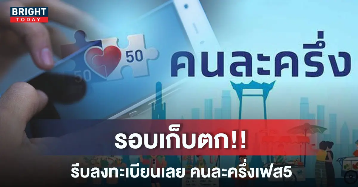 คนละครึ่งเฟส 5