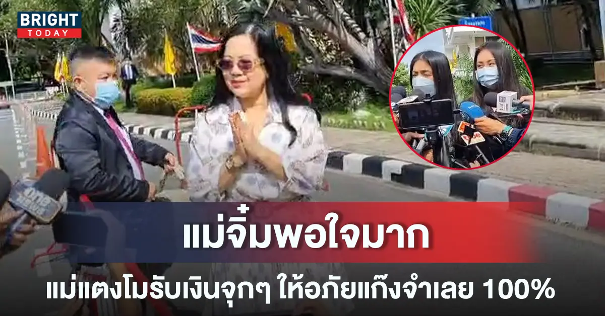 แม่แตงโม คดีแตงโม วันนี้