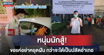 จากรปภ. สู่ปลัดอำเภอ