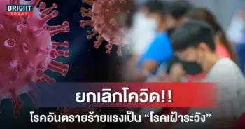 ยกเลิกโควิด
