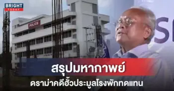 โรงพักทดแทน สุเทพ