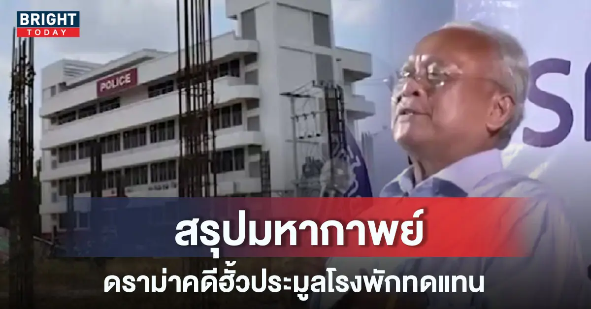 โรงพักทดแทน สุเทพ