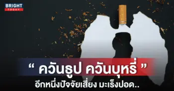 ควัน-มะเร็ง-หน้าปกใหม่