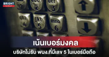 เบอร์มงคล-