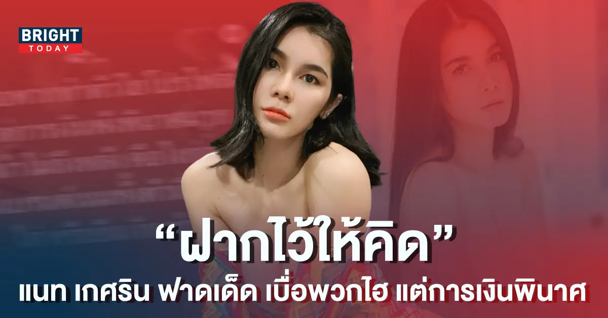 น้องแนท