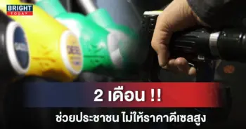 ลดภาษีน้ำมันดีเซล